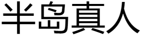 半岛体育,半岛体育真人